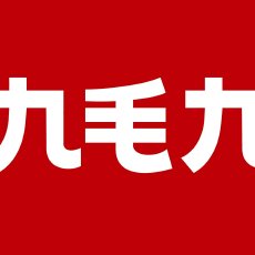 九毛九