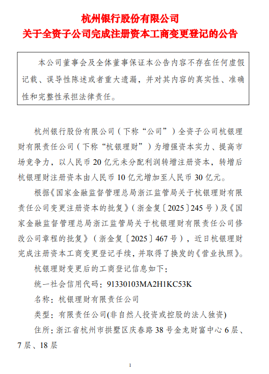 杭银理财完成工商变更，注册资本由10亿元增至30亿元