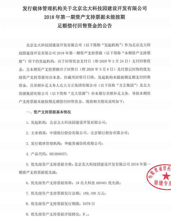 华能贵诚信托18北大科技abn001优先级未按期足额偿付回售资金