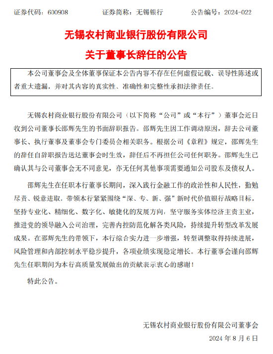 无锡银行：董事长邵辉因工作调动原因辞任