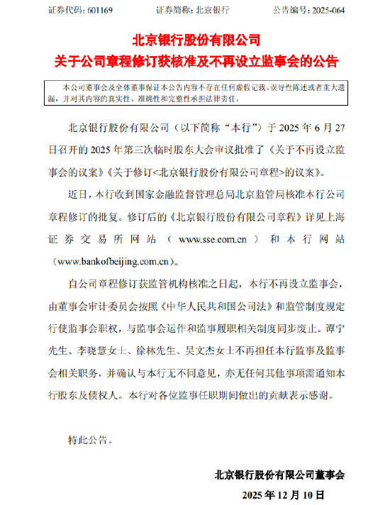 北京银行：公司章程修订获监管核准 不再设立监事会