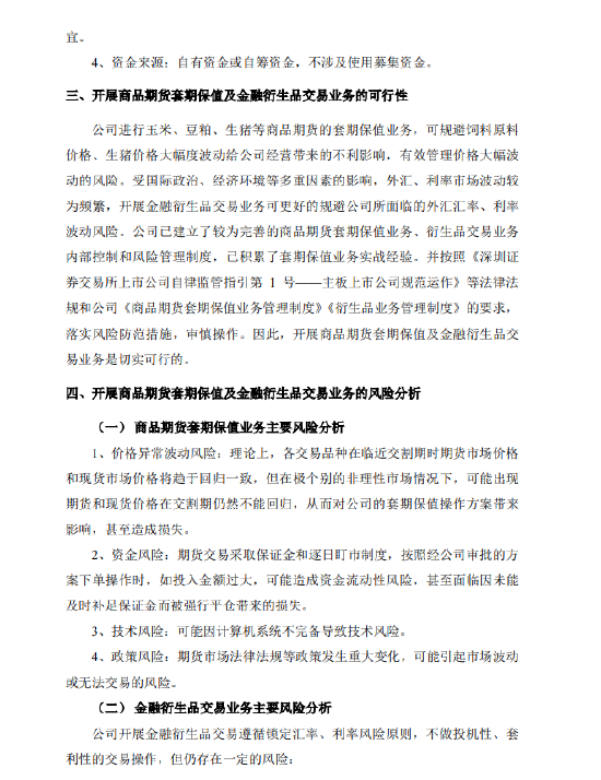 牧原食品股份有限公司：公司及控股子公司拟以自有资金进行玉米、豆粕、生猪等商品期货的套期保值业务
