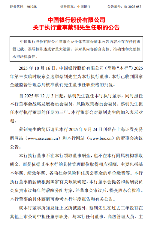 中国银行：蔡钊就任执行董事