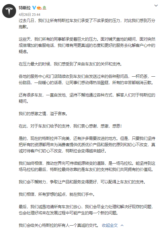 特斯拉深夜再次致歉：会给关心特斯拉的人一个真诚的交代