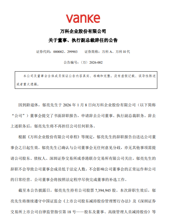 万科：郁亮到龄退休，辞任执行副总裁