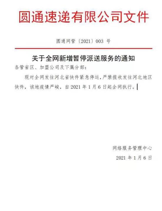 紧急停运发往河北快件? 圆通内部人士：将按行业主管部门要求执行