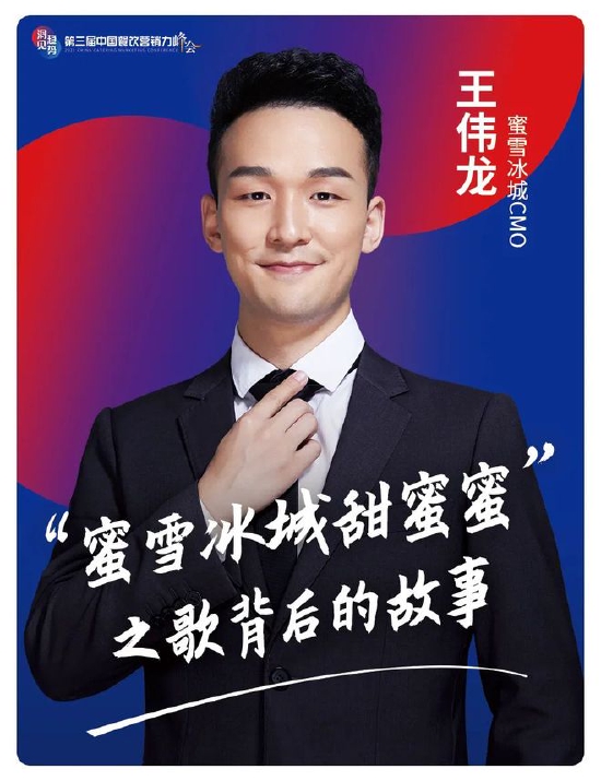蜜雪冰城cmo王伟龙获选2022百大年度品牌人物榜
