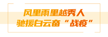 “越秀防疫故事 | 风里雨里越秀人，驰援白云奋“战疫”