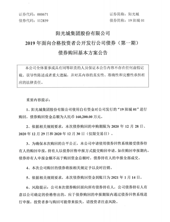 阳光城:拟以16.02亿自有资金对“19阳城01”进行购回
