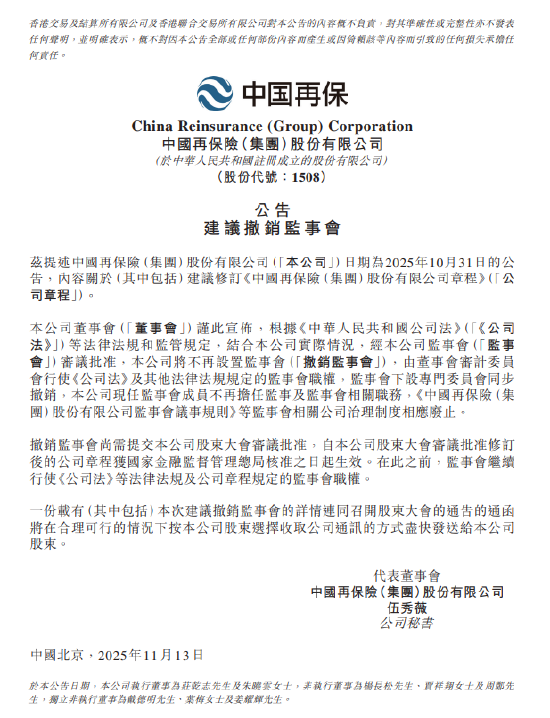 中国再保险：拟撤销监事会