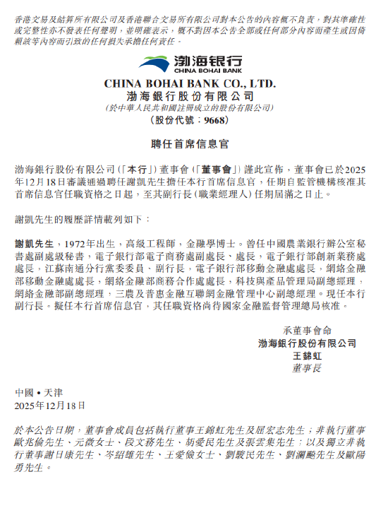 渤海银行：聘任谢凯担任首席信息官