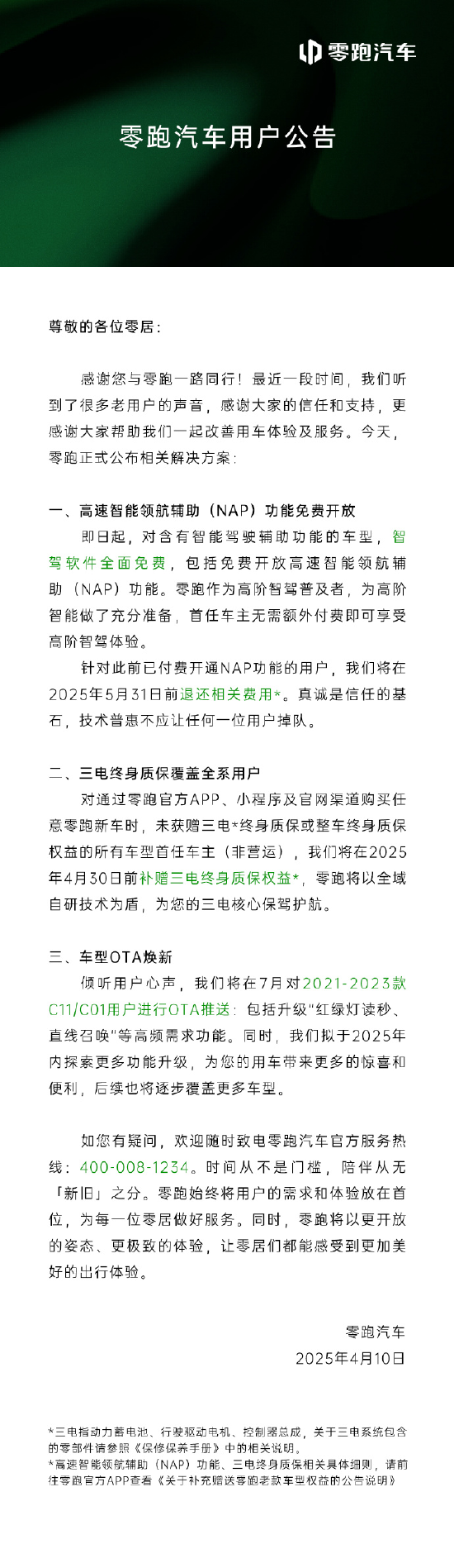  零跑汽车官宣：智驾软件全面免费，付费用户将在5月底前退还