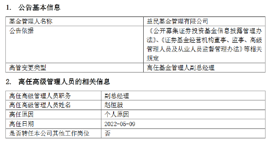 “益民基金副总经理赵恒毅离任 新任樊振华为首席信息官兼首席运营官