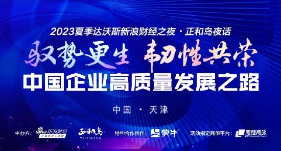 2023夏季达沃斯新浪财经之夜·正和岛夜话于6月28日在天津举行