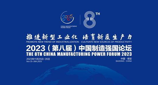 推进新型工业化 培育新质生产力——2023（第八届）中国制造强国论坛