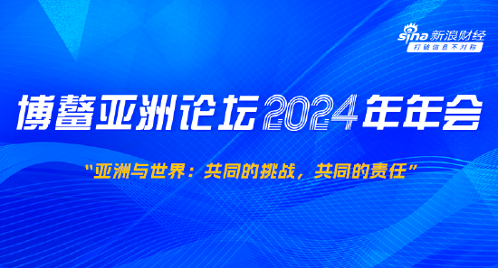 博鳌亚洲论坛2024年年会于3月26-29日在海南举行