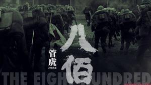 王中军：我很期待《八佰》上映