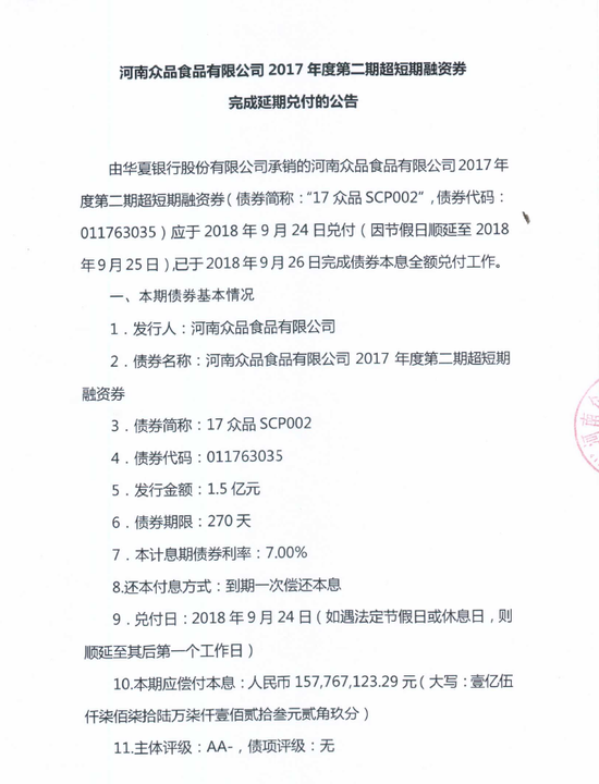 17众品scp002已于今日完成本息全额兑付工作