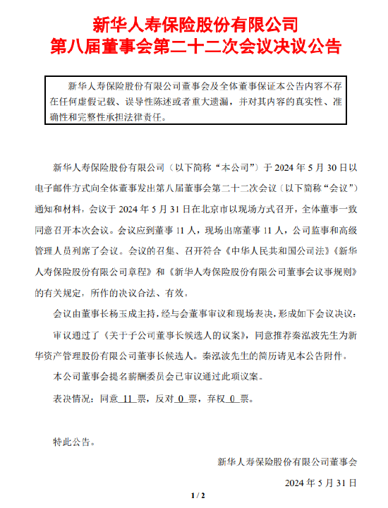 新华保险：秦泓波获推荐为新华资产管理股份有限公司董事长候选人