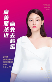 泉州美莱女神节—超值8重礼惠美全城,百款爆品4大项目全线放价!