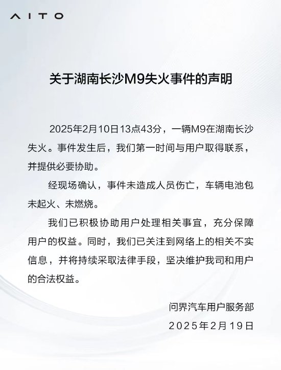 问界回应长沙M9失火事件：未造成人员伤亡，车辆电池包未起火、未燃烧