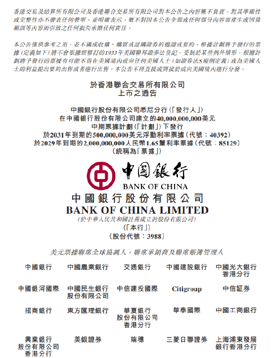 中国银行：悉尼分行拟发行25亿美元中期票据将上市