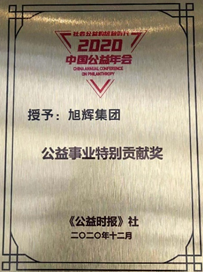 驰援抗疫躬身入局，旭辉获“公益事业特别贡献奖”