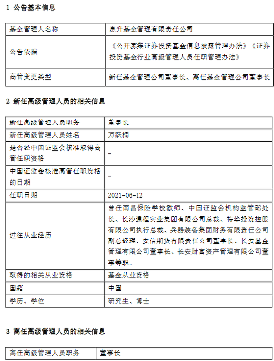 惠升基金蒋宁因个人原因离任 新任万跃楠为董事长