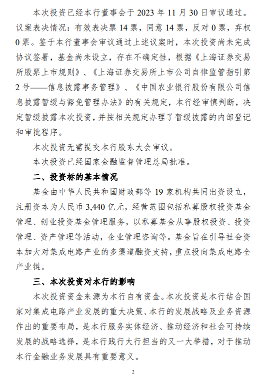 农业银行:拟向国家集成电路产业投资基金三期出资215亿元