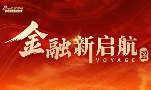 2025年“金融新启航”盛大开启