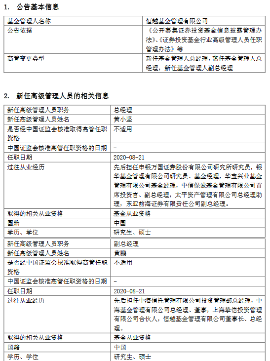 恒越基金新任黄小坚为总经理 黄鹏转任公司副总经理