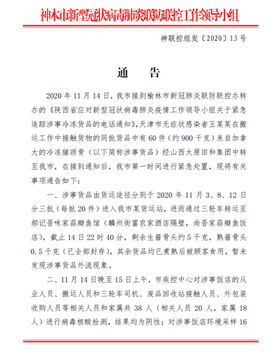 陕西神木流入无症状感染者接触货品 部分已被煮熟食用