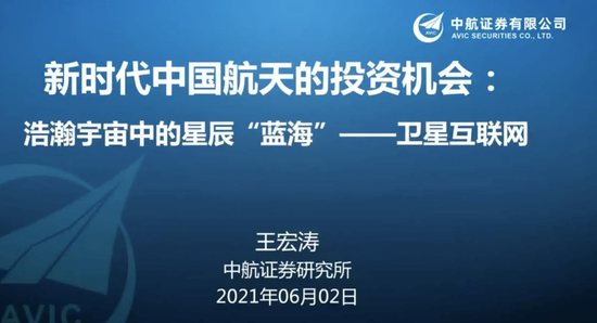 中航王宏涛:卫星互联网纳入新基建 低轨是战略重点 布局相关制造业公司