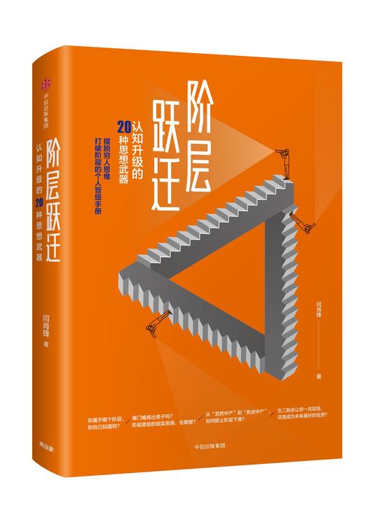 本文整理自《阶层的跃迁：认知升级的20种思想武器的》，中信出版社出版