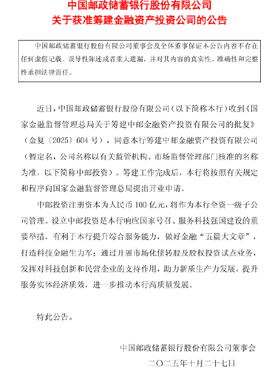 邮储银行：获批筹建金融资产投资公司 注册资本为人民币100亿元