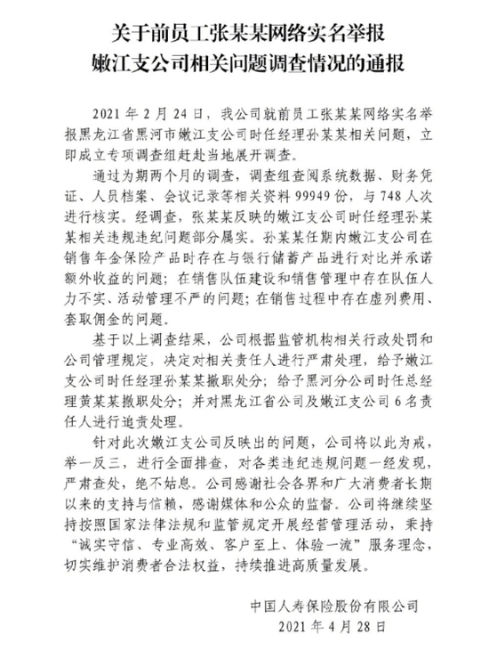 中国人寿公布调查结果：举报部分属实 多名责任人被处理