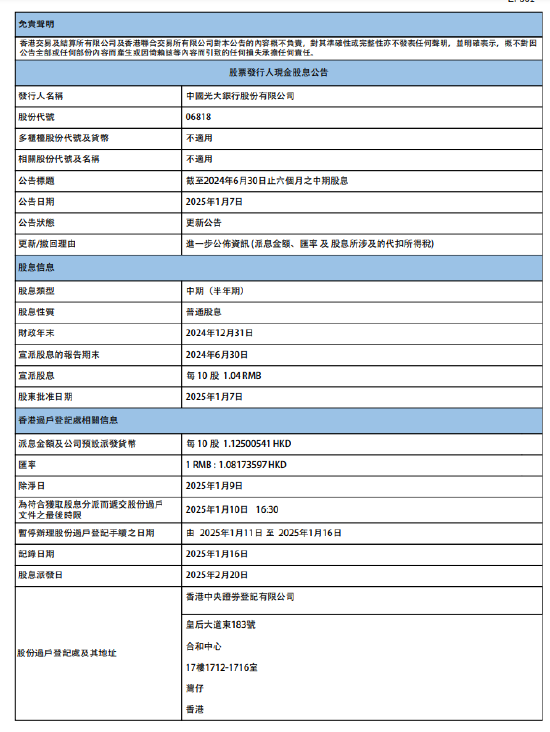 极目新闻:美通卡回收-光大银行：将于2月20日派发2024年中期股息