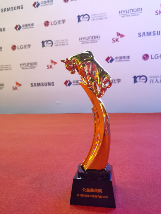荣获“公益慈善奖” 新城控股持续践行社会责任