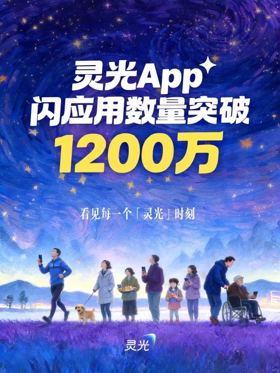 蚂蚁集团公布灵光App最新数据：上线1个月用户成功创建1200万个闪应用