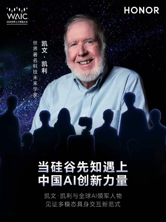 凯文·凯利将出席WAIC与荣耀共议Agentic OS发展，荣耀Robot Phone部分功能率先落地