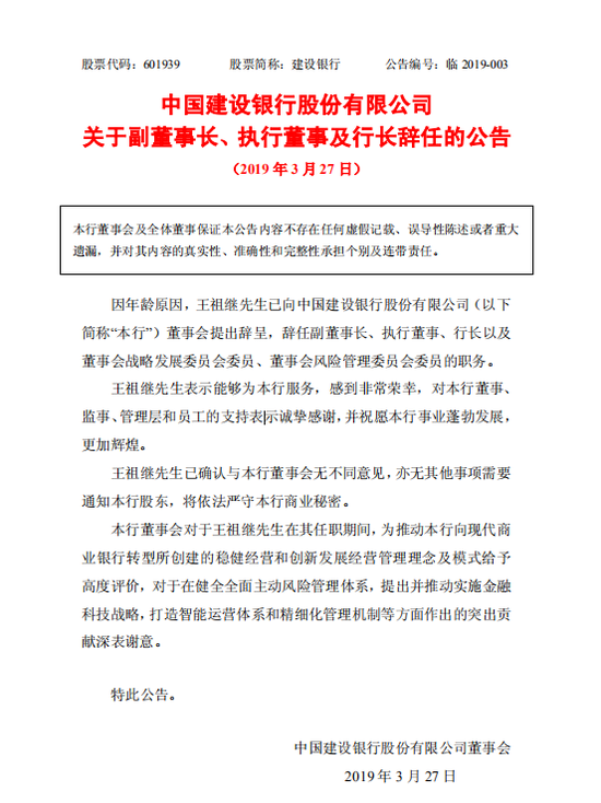 王祖继辞任建行副董事长、行长职务