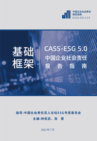 《中国企业社会责任报告指南之基础框架（CASS-ESG 5.0）》