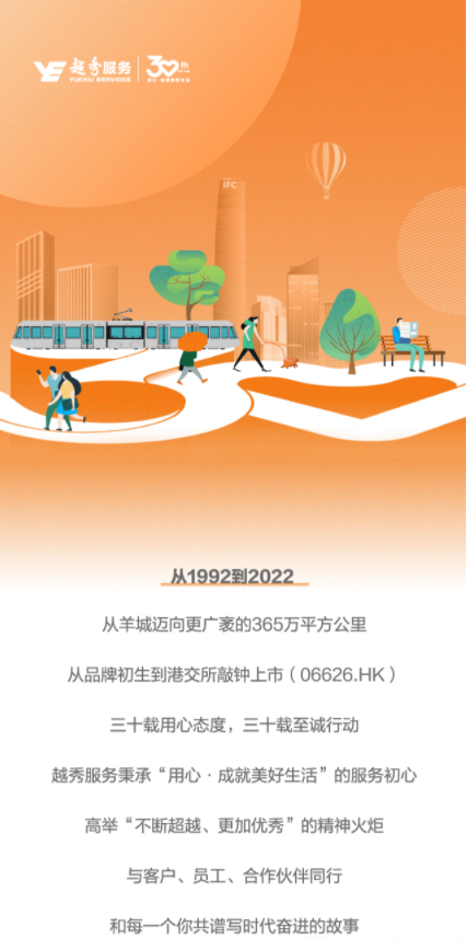 “越秀地产：30有你丨一起翻开越秀服务的时光长卷
