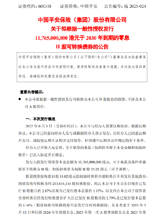 中国平安：拟发行117.65亿港元零息H股可转换债券