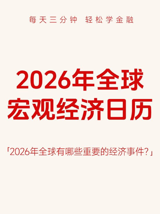 图集：2026年全球宏观经济日历