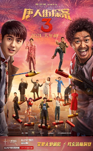 ALPD高亮版《唐人街神探3》新春佳节陪你爆笑探案