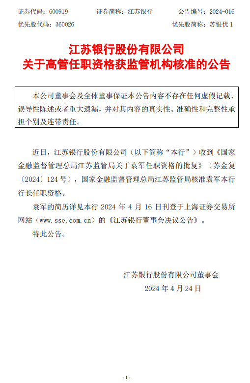 江苏银行:袁军行长任职资格获监管机构核准