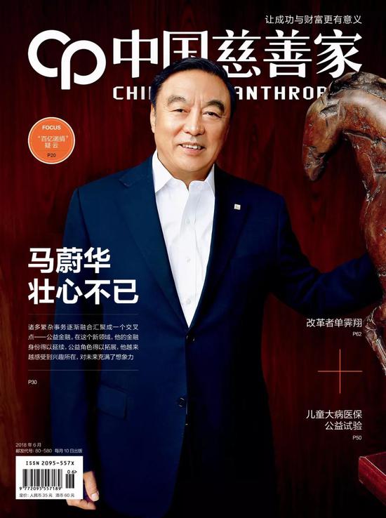 《中国慈善家》2018年6月刊封面