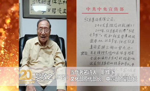 著名诗人贺敬之：红豆，让七夕文化绽放异彩