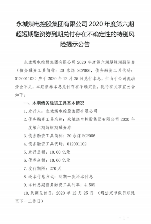 永城煤电：10亿“20永煤SCP006”兑付存在不确定性